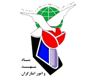 بنیاد شهید و امور ایثارگران