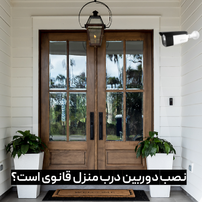 نصب دوربین درب منزل