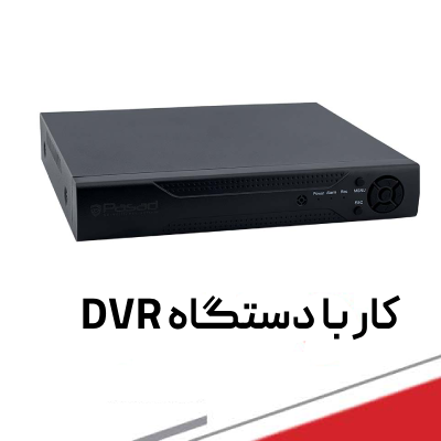 کار با دستگاه dvr